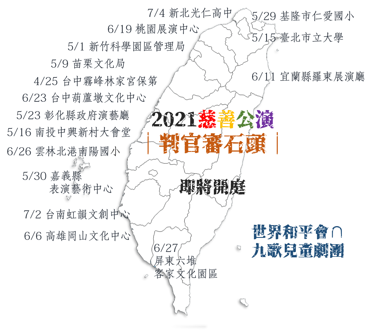 2021世界和平會兒童戲劇慈善公演場次表地圖