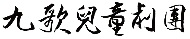九歌兒童劇團LOGO