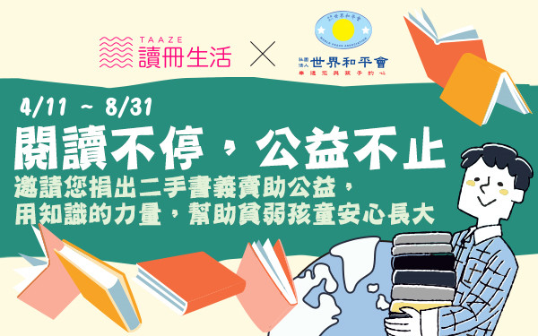 读册生活邀您2023地球日‧捐书助公益