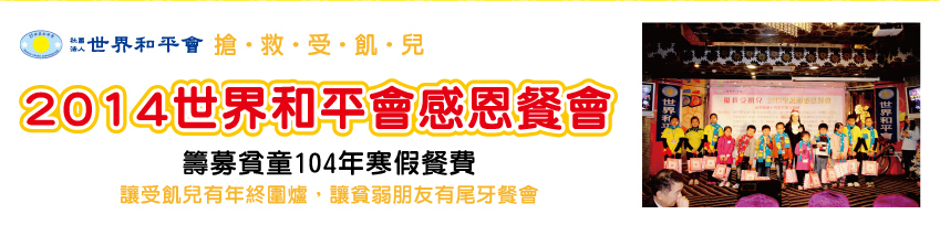 2014世界和平會慈善感恩餐會