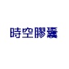 愛彌兒幼稚園