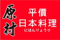 原村平價日本料理