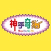 神乎奇指