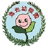 逸光幼稚園