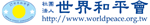 社團法人世界和平會