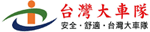 台灣大車隊