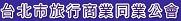 台北市旅行商業同業公會