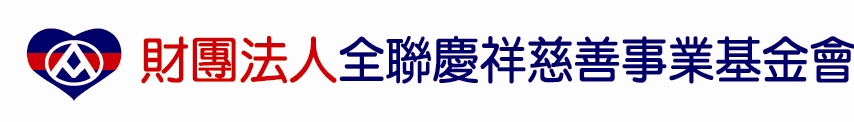 財團法人全聯慶祥慈善事業基金會