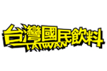 台灣國民飲料