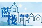 藍棧咖啡