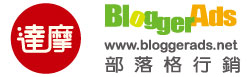 達摩 Blogger Ads