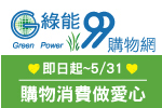 綠能99購物網