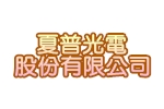 夏普光電股份有限公司