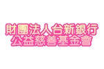 財團法人台新銀行公益慈善基金會