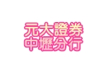 元大證券中壢分行