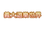 義大遊樂世界