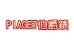 PIAGET伯爵錶