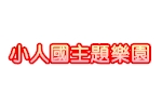 小人國主題樂園