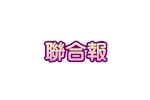 聯合報