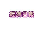 經濟日報