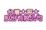 台灣大哥大股份有限公司
