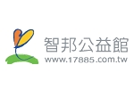 智邦公益館