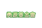 勇源基金會