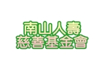 南山人壽慈善基金會