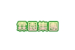 霖園集團