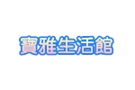 寶雅生活館