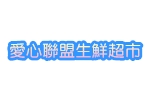 愛心聯盟生鮮超市