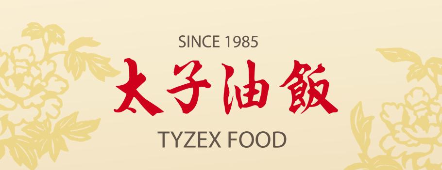 太子油飯