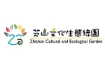 芝山文化生態綠園