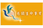 慈恩園寶塔諴業股份有限公司 慈關生命事業有限公司