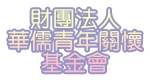 財團法人華儒青年關懷基金會