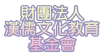 財團法人漢儒文化教育基金會