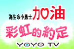 東森幼幼台兒童公益報導節目「彩虹的約定」