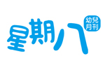 星期八幼兒月刊