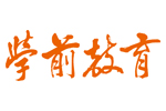 學前教育雜誌