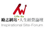 勵志網站‧人生經營論壇