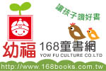 168幼福童書網