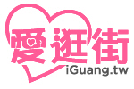 愛逛街