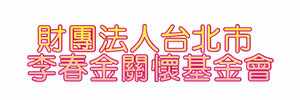 財團法人台北市李春金關懷基金會
