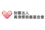 財團法人黃清標慈善基金會