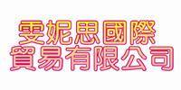 雯妮思國際貿易有限公司