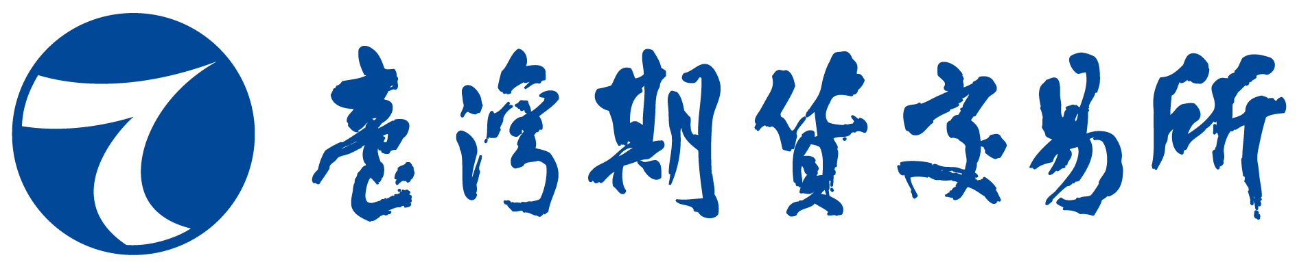 台灣期貨交易所