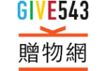 Give543贈物網