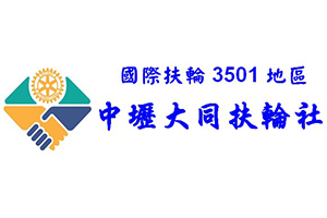 中壢大同扶輪社