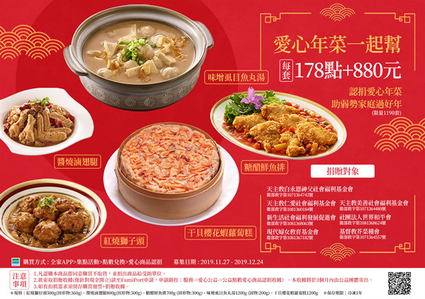 全家年菜一起幫，認捐年菜幫助受飢兒一起來