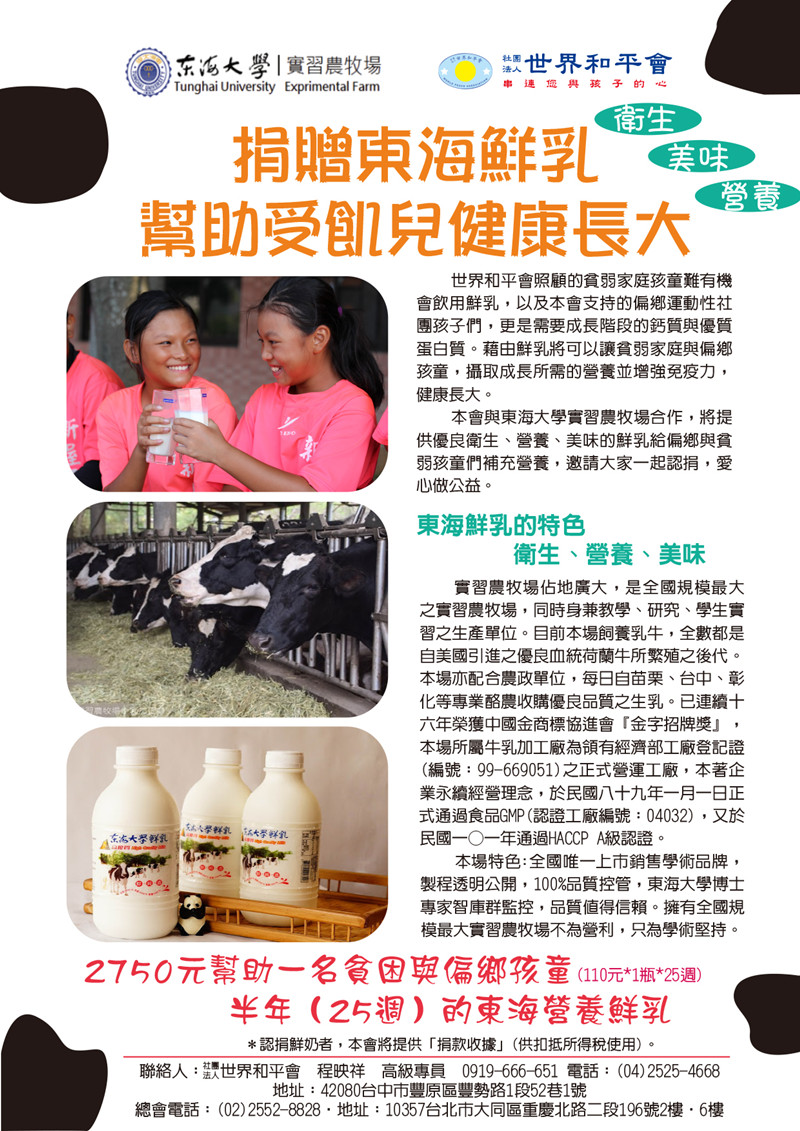捐東海鮮乳助受飢兒